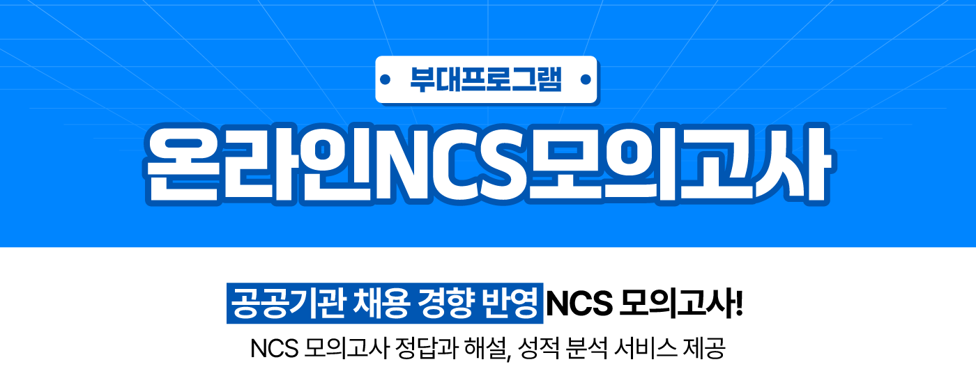 온라인 NCS모의고사