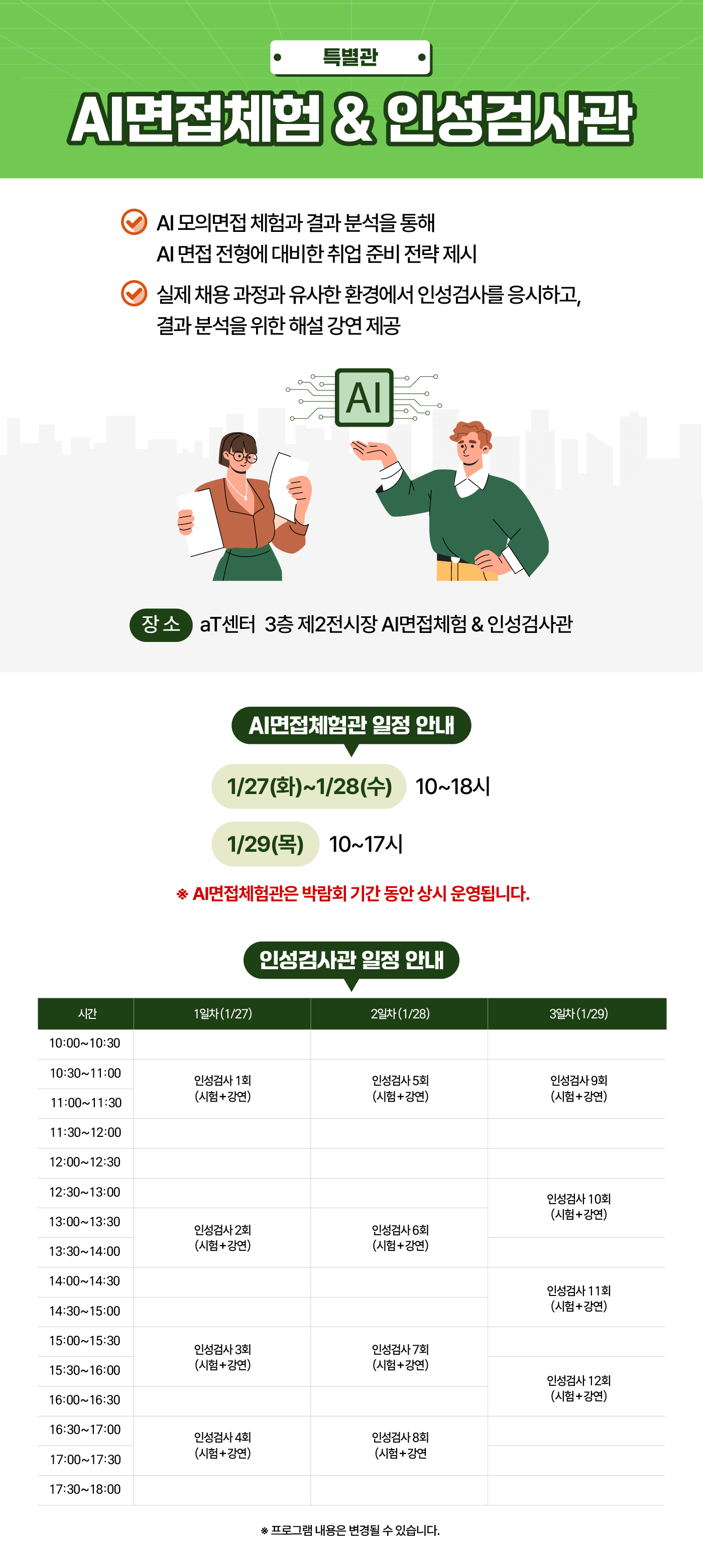 AI면접체험 & 인성검사관 내용