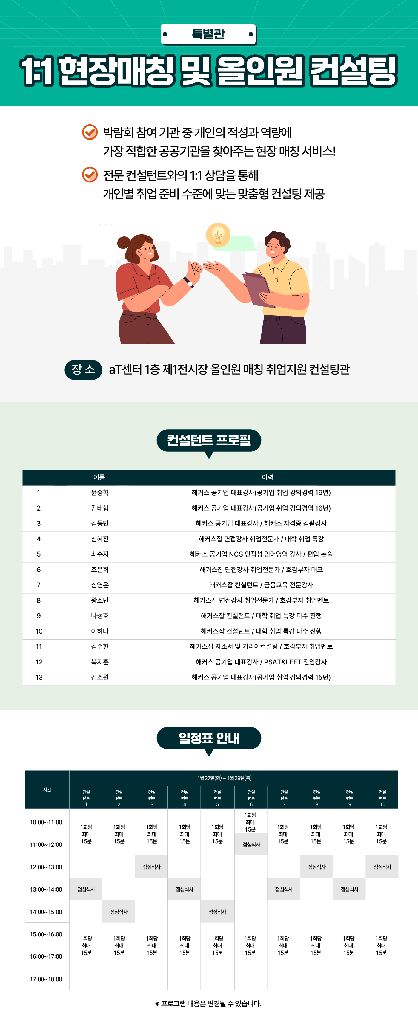 1:1 현장매칭 및 올인원 컨설팅 내용